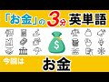 『お金の３分英単語｜お金』聞き流し・短くて覚えやすい一番最初に覚えるお金の基本英単語。お金教育＋英会話を同時に。