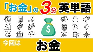 『お金の３分英単語｜お金』聞き流し・短くて覚えやすい一番最初に覚えるお金の基本英単語。お金教育＋英会話を同時に。