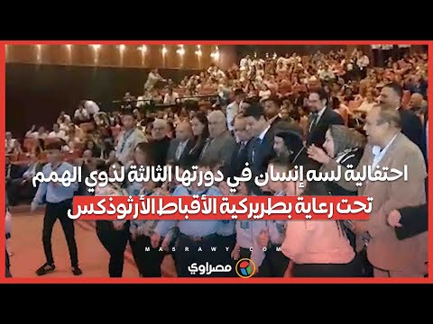 احتفالية لسه إنسان في دورتها الثالثة لذوي الهمم تحت رعاية بطريركية الأقباط الأرثوذكس