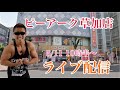 【5/11生配信】仕掛け満載の草加店からトラマツの筋肉レディオ⑩『リコリコ』にリベンジしなきゃ！！！「ピーアーク草加店」