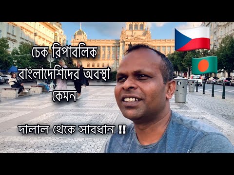Must Watch before coming to Europe/ Czech Republic/ Bangladeshi in Czech Republic/ interview.