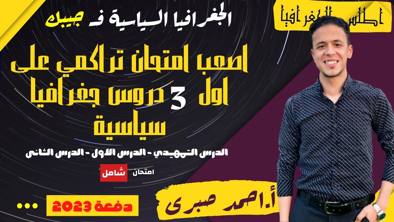 اصعب امتحان شامل على اول 3 دروس جغرافيا سياسية l  اسئلة مهمة جدااااا