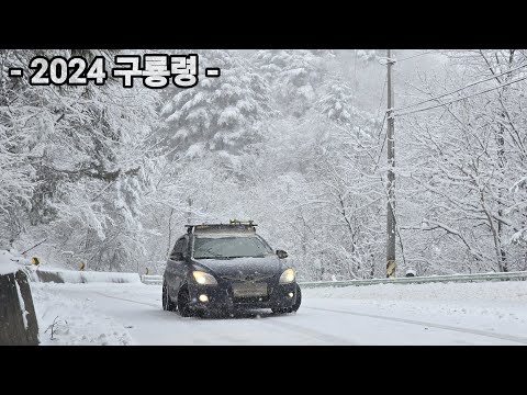 2024 강원도 겨울촬영 EP.4 - 구룡령 옛길 눈길 주행영상