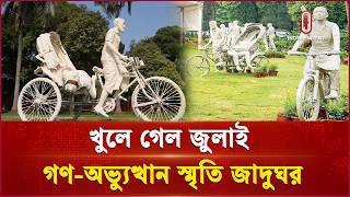 কীভাবে যাবেন জুলাই গণ-অভ্যুত্থান স্মৃতি জাদুঘরে? | July Museam open | Independent TV screenshot 1