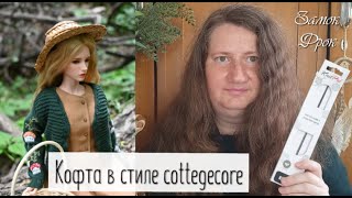 Кофта в стиле cottegecore | Вяжем кофту на куклу Iplehouse