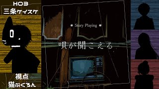 【ストーリープレイング】唄が聞こえる【視点HO3三条ケイスケ：猫ぶくろん】※ネタバレ注意
