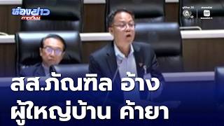 สส.ภัณฑิล อ้าง กำนัน-ผู้ใหญ่บ้าน ค้ายา | ห้องข่าวภาคเที่ยง