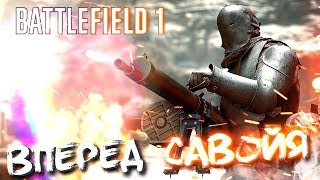 ВПЕРЕД , САВОЙЯ #3 ➤ BATTLEFIELD 1 ➤ МАКСИМАЛЬНАЯ СЛОЖНОСТЬ