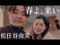 春よ、来い｜松任谷由実｜藝大卒声楽家夫婦あさゆみ cover