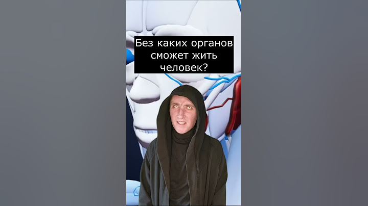 Без каких органов сможет жить человек