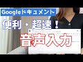 【Googleドキュメント】音声入力の使い方とコツ【PC・スマホ】