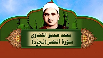 الشيخ المنشاوي - سورة النصر (مُجوَّد)