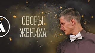 Свадьба Гордиенко - сборы жениха Свадьба Гордиенко - сборы жениха