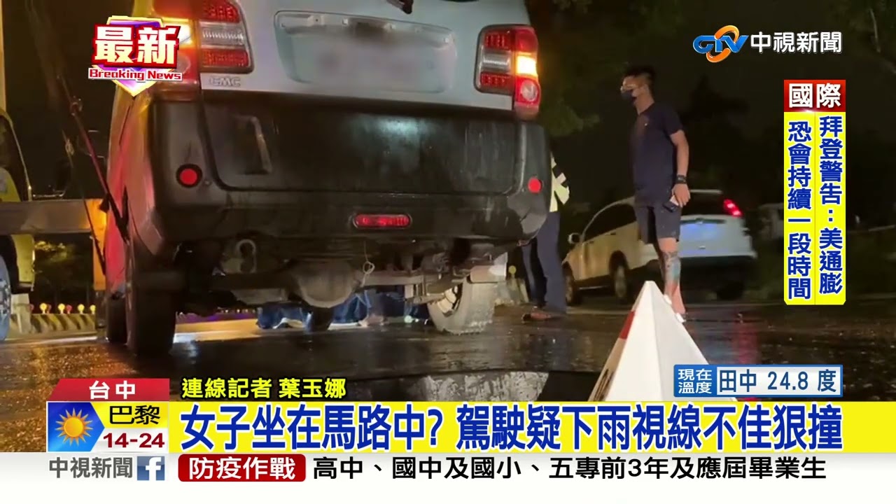 駕駛疑下雨視線不佳狠撞女子傷重不治身亡 中視新聞2612 Youtube 駕駛疑下雨視線不佳狠撞女子傷重不治身亡 中視新聞2612 Youtube