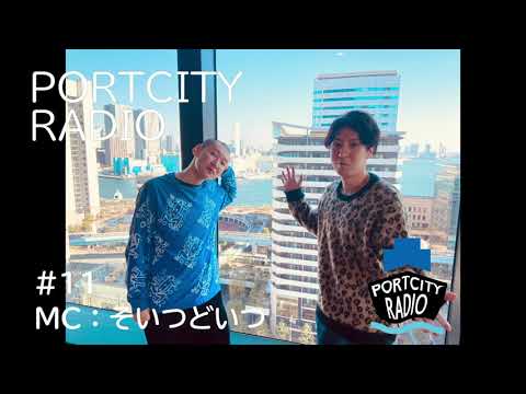 「最終回にして、竹芝のいい話がようやく登場！」PortCityRadio #11