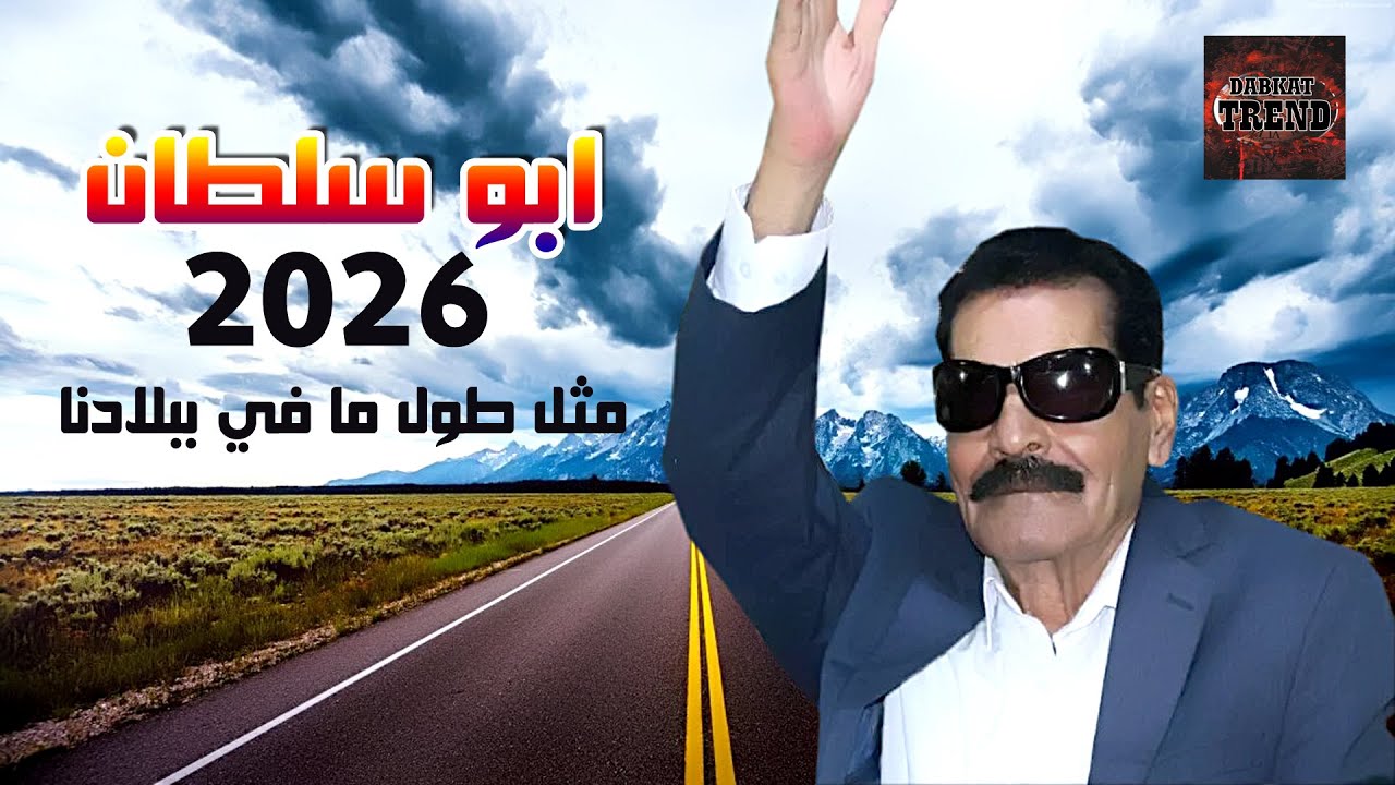 دبكة مجوز ابو سلطان احمد البداح 2026 مثل طولك مافي ببلادنا | DABKAT TREND