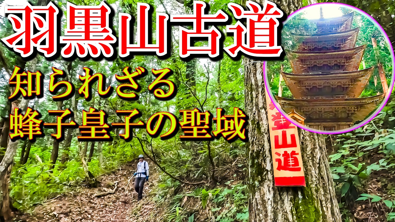 誰もいない静寂の古道】出羽三山の原点へ！蜂子皇子ゆかりの羽黒山参詣