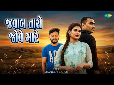 જવાબ તારો જોવે મારે | Javab Taro Jove Mare | Jignesh Barot Songs