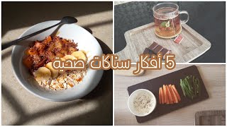 افكار سناكات صحية  5  HEALTHY SNACKS IDEAS