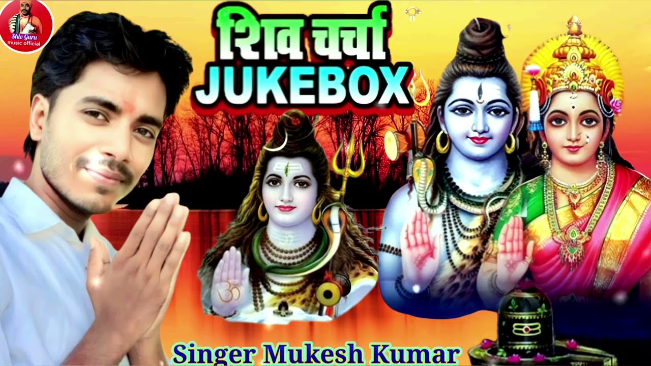 #शिवचर्चाभजन👉👉मन को शांत करने वाला भजन!!गायक मुकेश कुमार।।