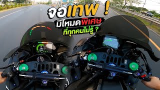 ขับ Zx10R มีจอเทพ ! ครั้งแรก พึ่งรู้ว่ามีโหมดพิเศษที่ไม่มีใครรู็ ?