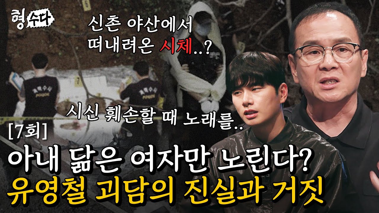 (Multi DUB) 경찰을 사칭한 살인 괴담의 실체... 경찰을 꿈꿨던 연쇄살인범 유영철 [형수다2] EP.7 #형사들의수다 #용형스핀오프