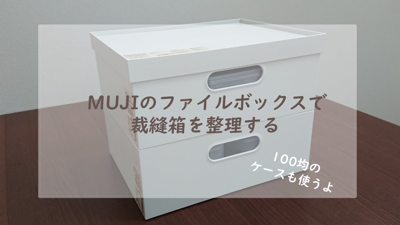 整理整頓 お裁縫箱をmujiと100均を使って整理していきます Youtube