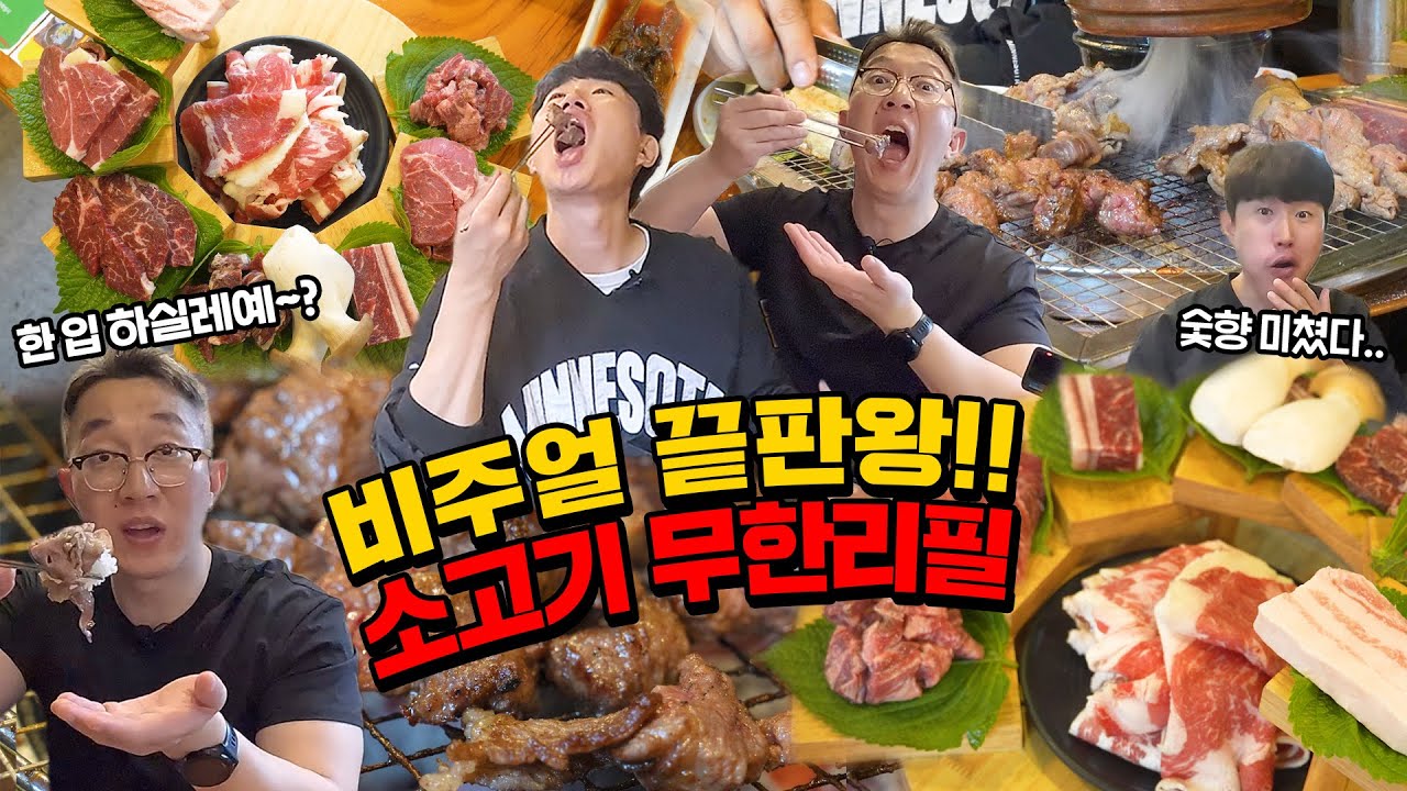 차돌박이 미쳤습니다.. 숯불 향 미쳐버린 3만 원대 소고기 무한리필! 교대 감격시대