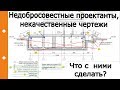 Недобросовестные проектанты, некачественные чертежи