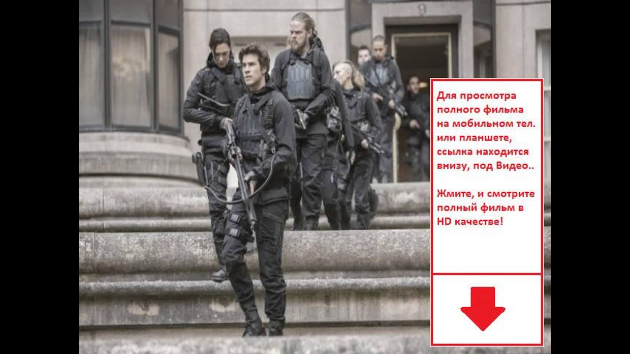 Фильмы онлайн голодные игры - YouTube