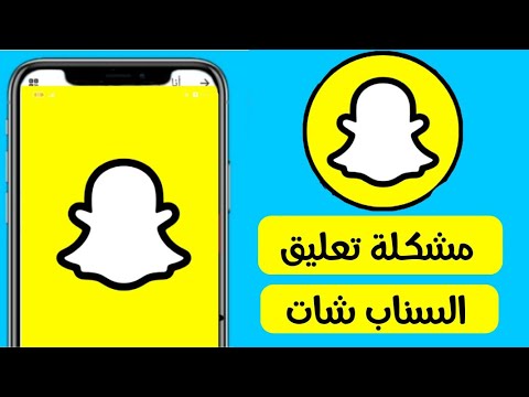 حل مشكلة تعليق وتهنيق السناب شات snapchat youtube