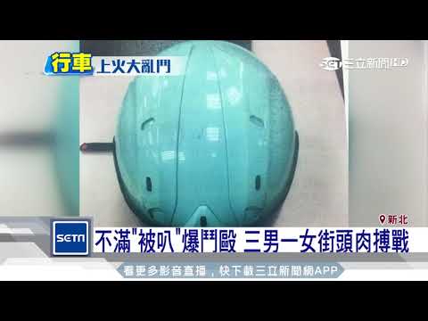 不滿「被叭」爆鬥毆　三男一女街頭肉搏戰｜三立新聞台