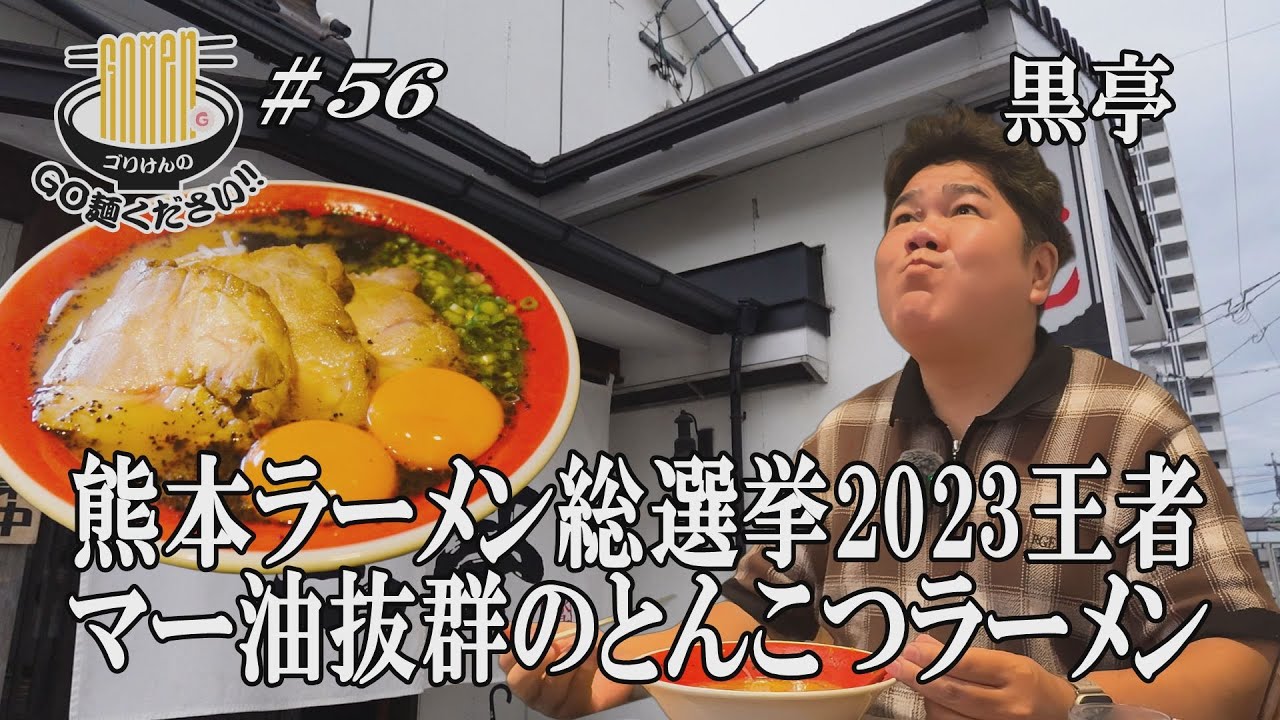 【熊本ラーメン総選挙王者の貫禄！黒亭！】生たまごに付けて食べる濃厚マー油の激うまとんこつラーメンにGO麺！