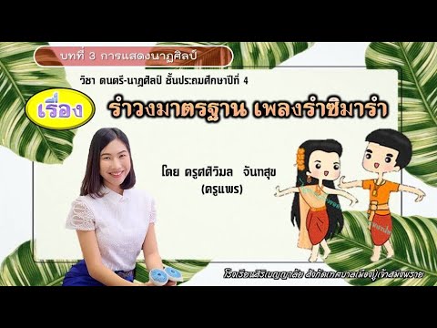 วิชา ดนตรี-นาฏศิลป์ ป.4 เรื่อง รำวงมาตรฐาน(รำซิมารำ)