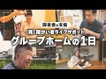 【施設紹介動画】障害者グループホームの一日