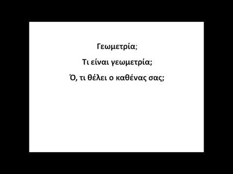 Λάμπρος Μαγκλάρας - Ενοχλίων Σχολαστικός - Τι είναι γεωμετρία;