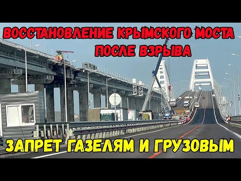 ЗАКРЫТО движение по Крымскому мосту для «Газелей» и  грузовиков.Разбор и вывоз пролётов после взрыва