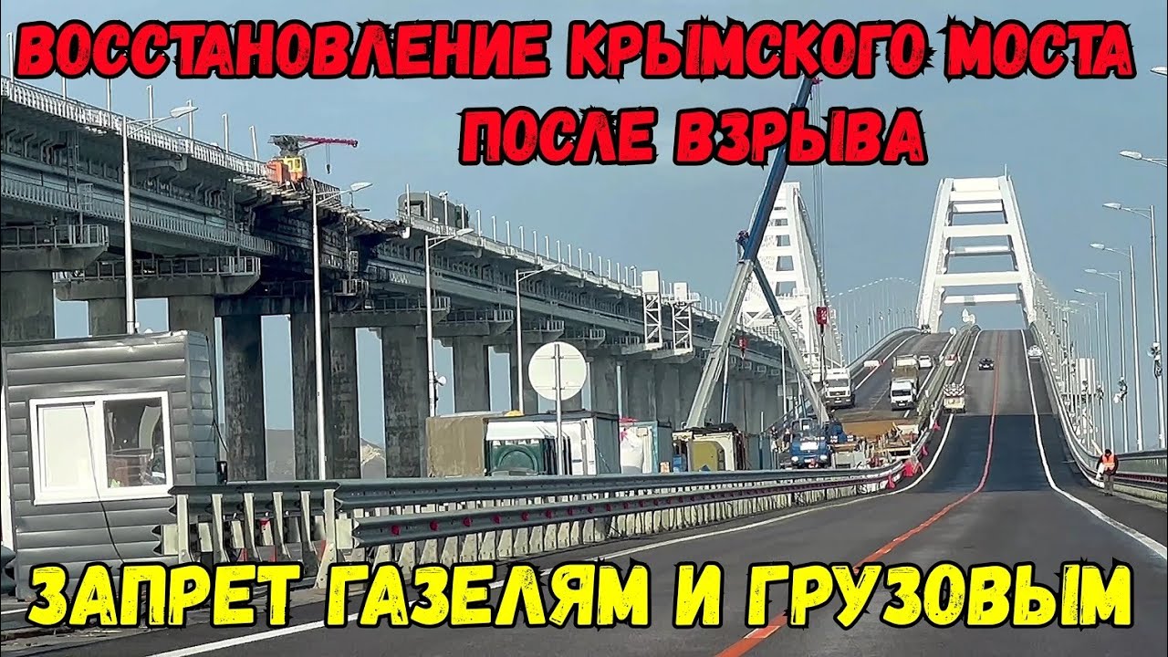 ЗАКРЫТО движение по Крымскому мосту для «Газелей» и грузовиков.Разбор и ...