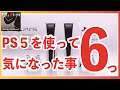 PS5（ソニー プレステ５・SONY PlayStation®5）を使って気になった事６つ！　PSVRや３Dワイヤレスヘッドセット・ソフトもレビュー