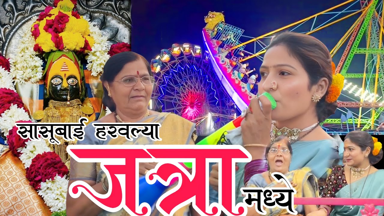 सासूबाई हरवल्या बुर्‍हाणनगर जत्रेत |  सुनबाई रडू - रडू बेजार |  🥲😩 ​⁠@NagariComedy