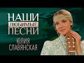 НАШИ ЛЮБИМЫЕ ПЕСНИ. ЮЛИЯ СЛАВЯНСКАЯ