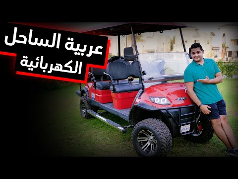 E-Car Monster 6 seats | عربية الجولف الكهربائية الدبابة