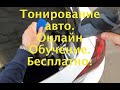 Тонирование авто.Онлайн Обучение. Бесплатно! Формовка заднего стекла на Опель Астра.