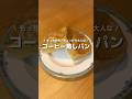 【コーヒー蒸しパン】もちもちすぎる、ちょっぴり大人なコーヒー☕️記載より多めにコーヒー入れた方が美味しいかも😂#アレンジ #アレンジやさん #おやつ #簡単レシピ #コーヒー #蒸しパン #レンジ