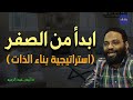 ابدأمن هنا استراتيجية بناء الذات م أيمن عبد الرحيم