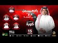 برنامج كورة 3 سبتمبر 2024
