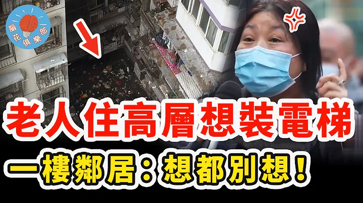 老人住高層卻長期隨意扔垃圾到樓下，年紀大想加裝電梯，一樓住戶：想都別想！｜社會新聞 - 天天要聞