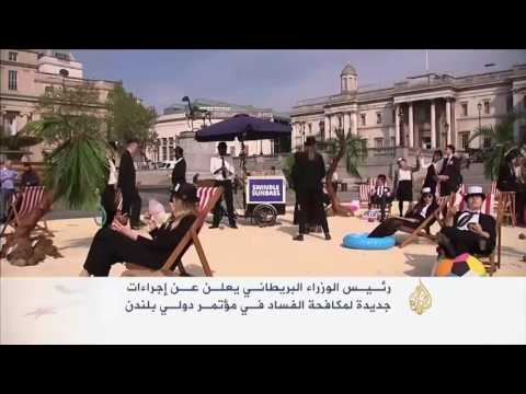 إجراءات بريطانية لمكافحة الفساد