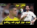 هدف الجزائري حسام عوار ضد النصر هدف عالمي من عوار ضد كريستيانو كاس خادم الحرمين الشرفين 