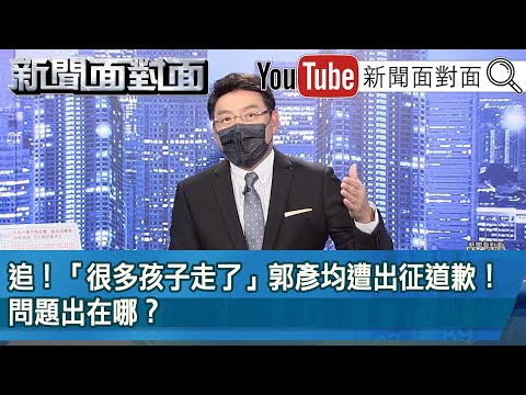 《追！「很多孩子走了」郭彥均遭出征道歉！問題出在哪？》【新聞面對面】2022.05.31